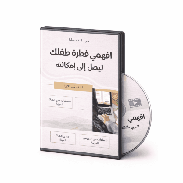 افهمي فطرة طفلك ليصل إلى إمكاناته