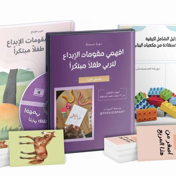 دورة افهمي مقومات الإبداع لتربي طفلاً مبتكراً