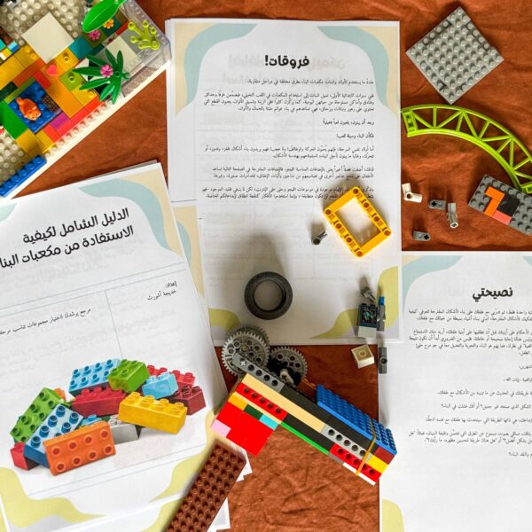 الدليل الشامل للاستفادة من مكعبات البناء