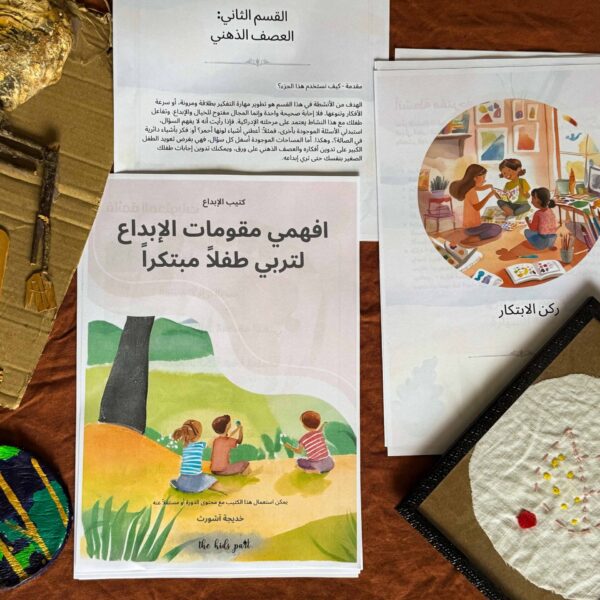 كتيب الإبداع – افهمي مقومات الإبداع لتربي طفلًا مبتكرًا