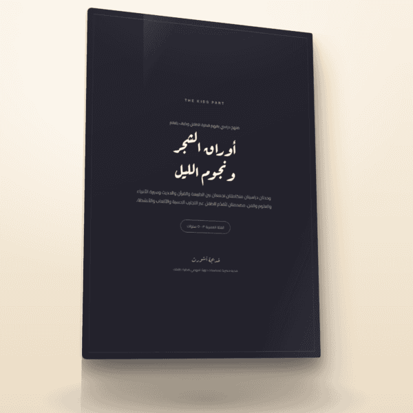أوراق الشجر ونجوم الليل